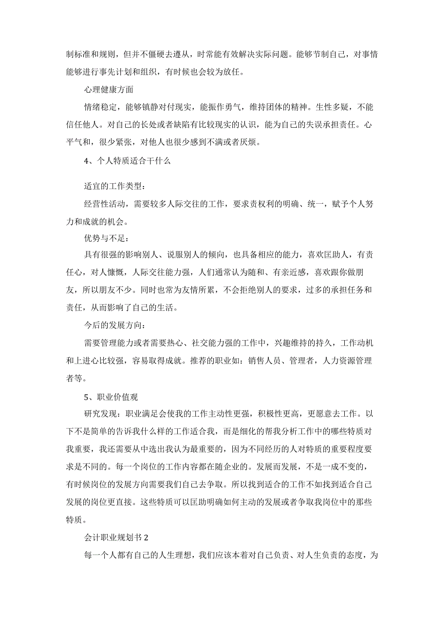 会计职业生涯规划书优秀5篇.docx_第2页