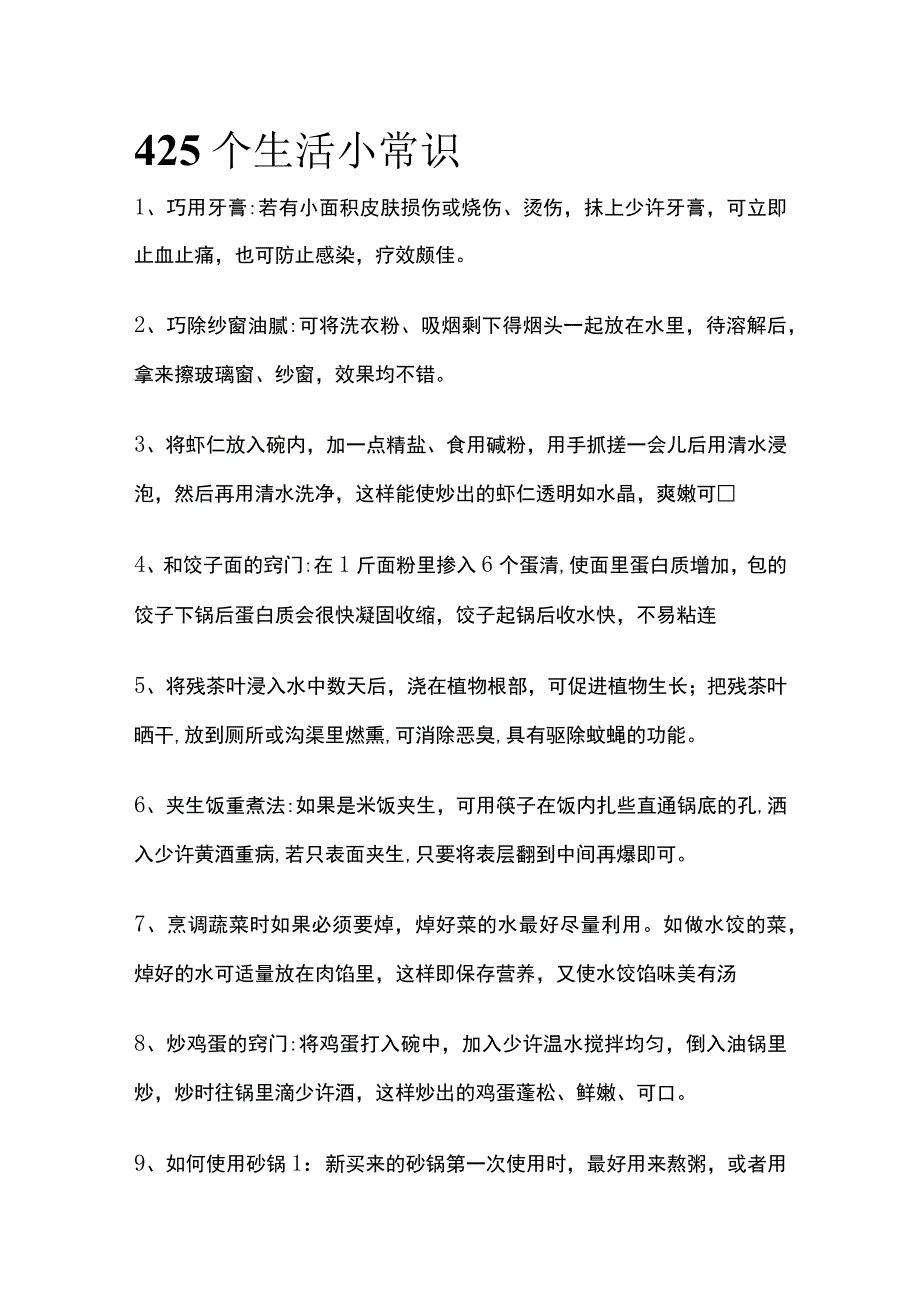 (全)425个生活小常识.docx_第1页