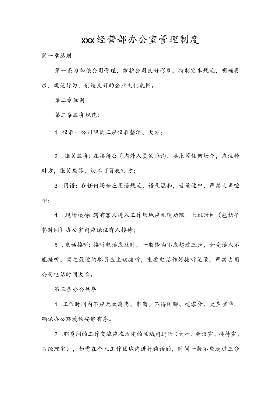 建筑公司管理制度23建筑公司经营部管理制度.docx_第1页