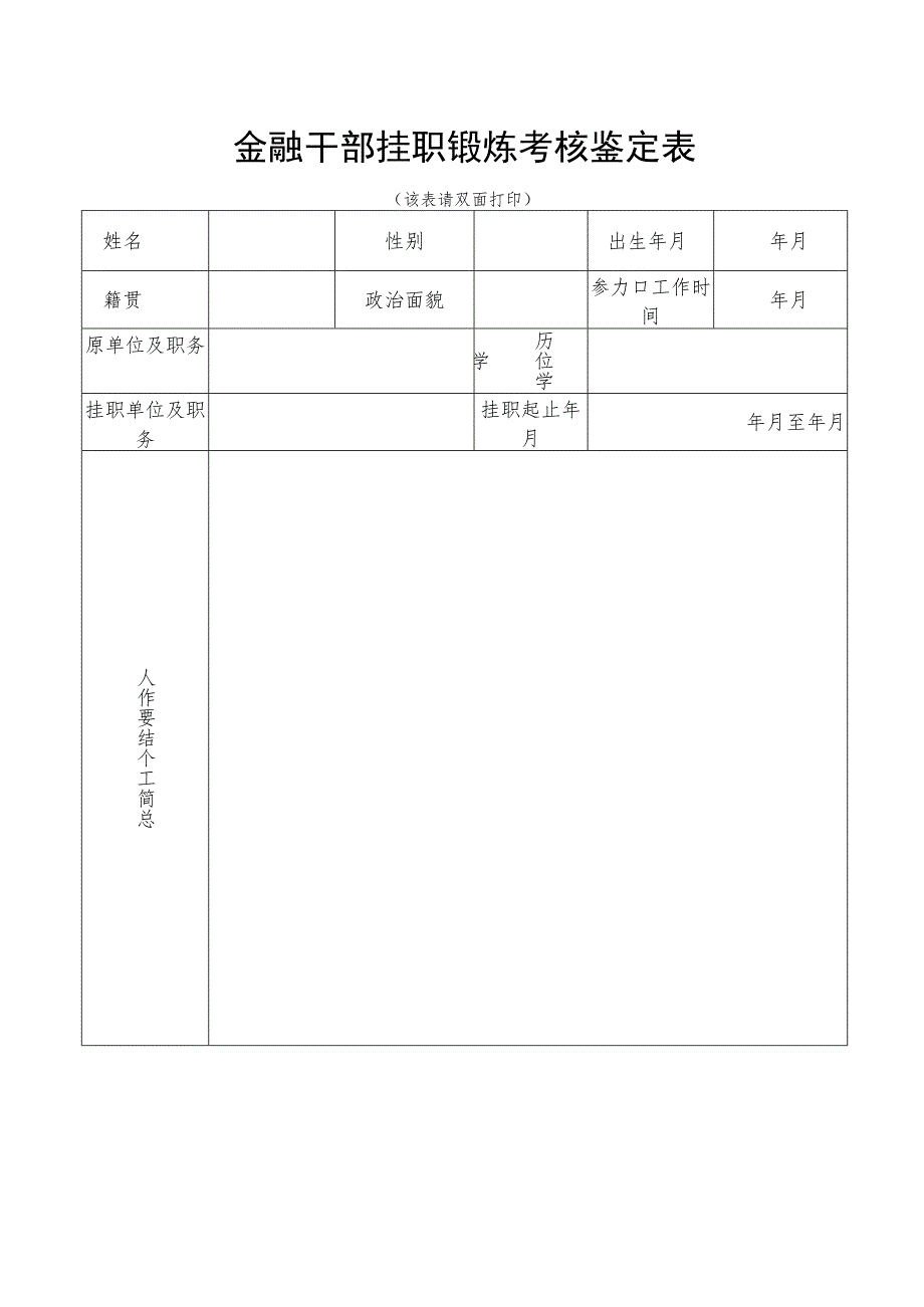 金融干部挂职锻炼考核鉴定表.docx_第1页