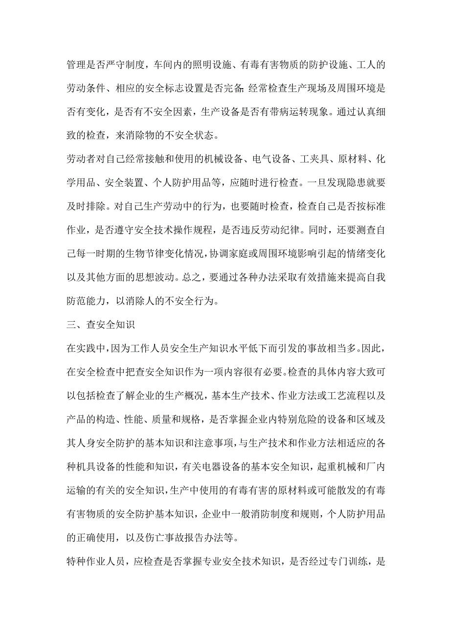 安全检查的内容.docx_第2页