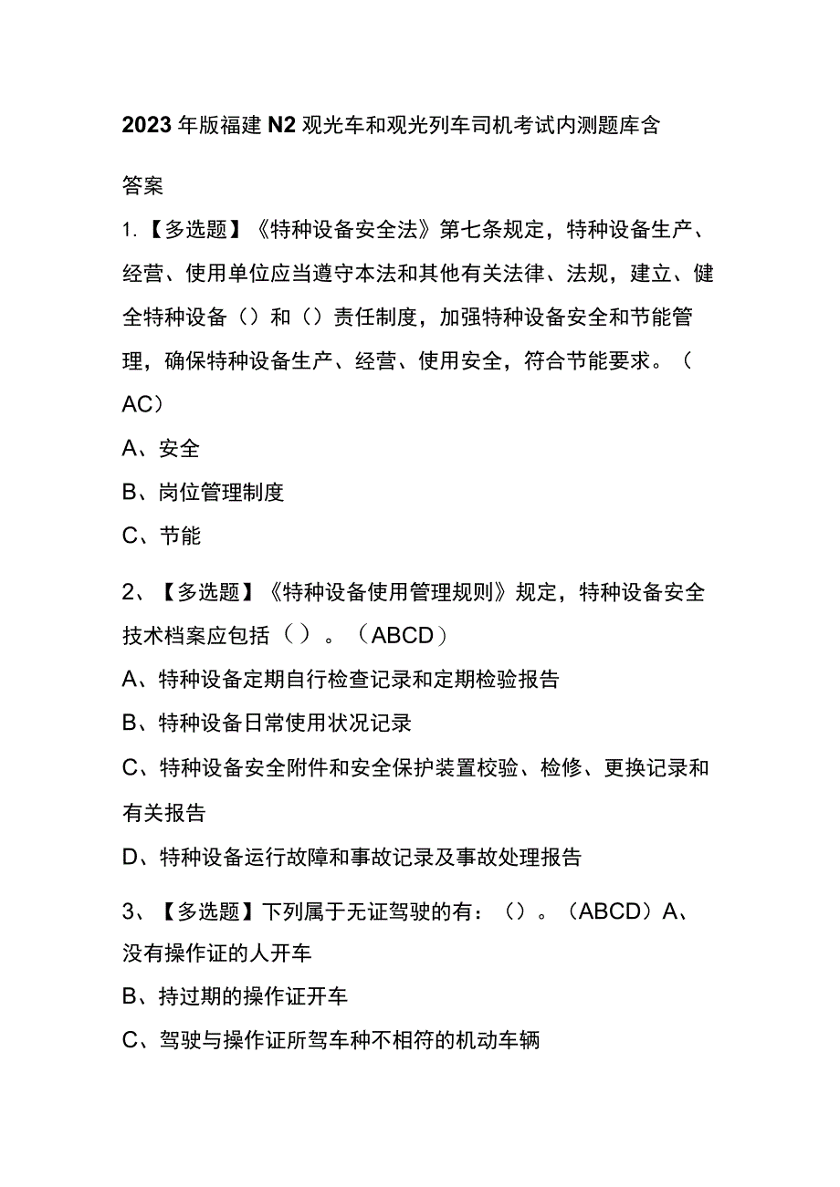 2023年版福建N2观光车和观光列车司机考试内测题库含答案.docx_第1页