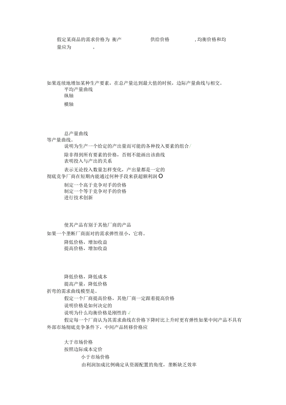 17秋川大网院《管理经济学》第一二次作业答案.docx_第3页