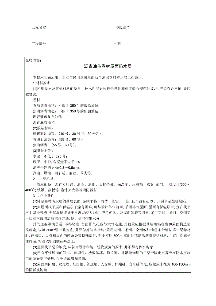 沥青油毡卷材屋面防水层技术交底工程文档范本.docx_第1页