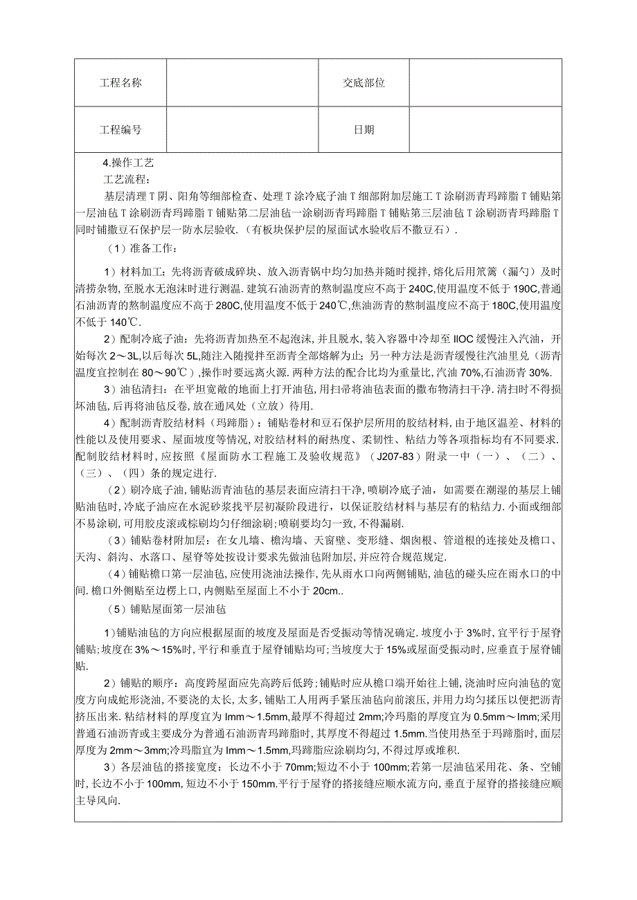 沥青油毡卷材屋面防水层技术交底工程文档范本.docx_第2页