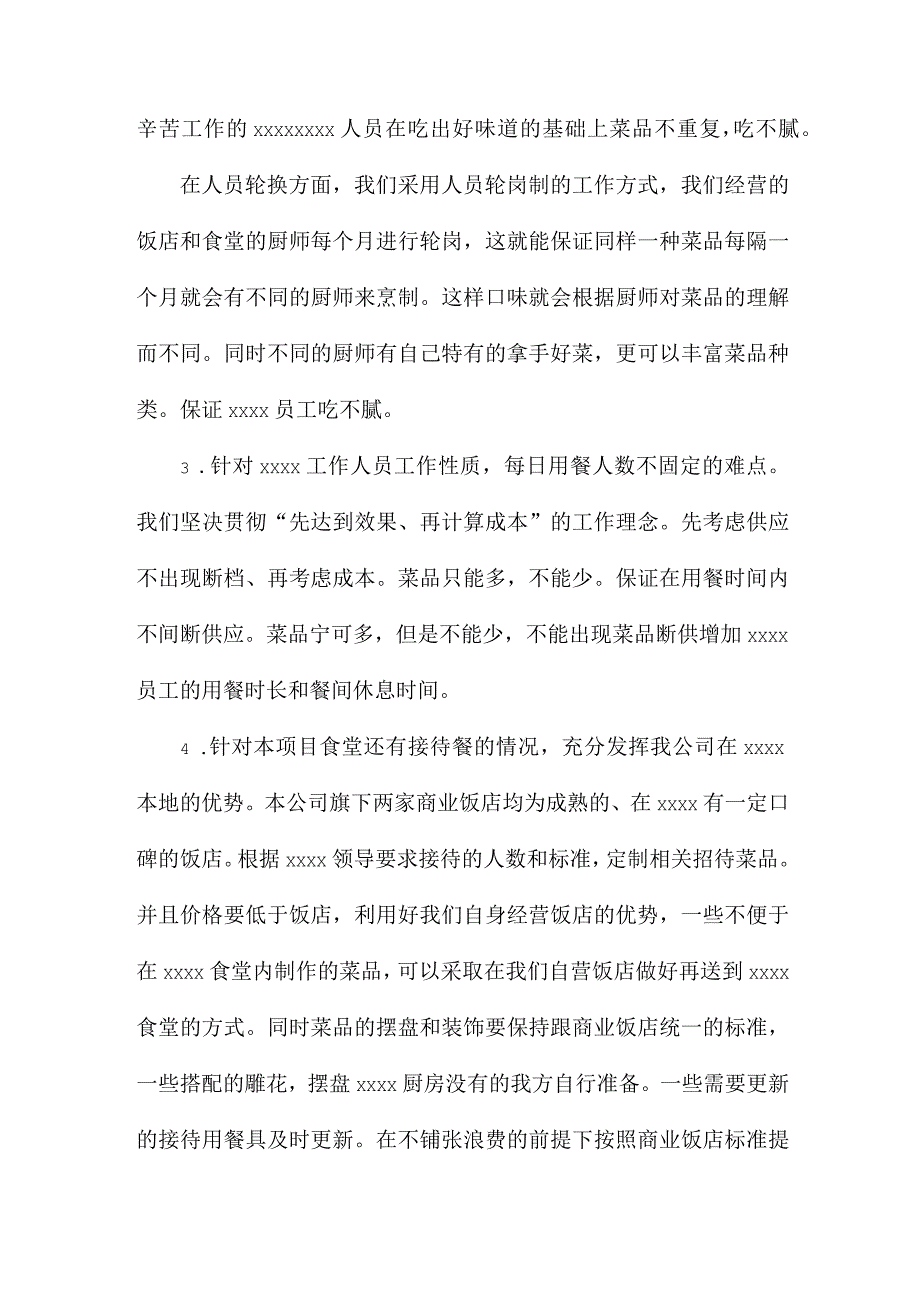 职工食堂重点难点的解决方案.docx_第2页