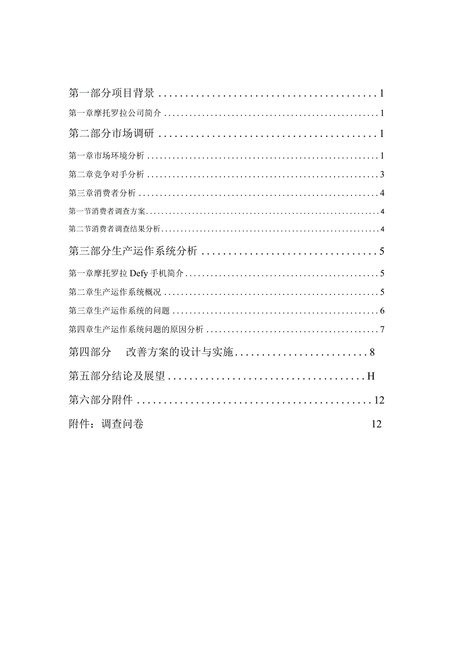 2023年整理-生产运作系统分析的设计与实施.docx_第2页