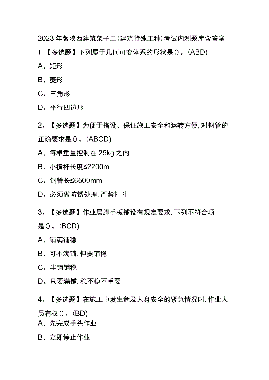 2023年版陕西建筑架子工(建筑特殊工种)考试内测题库含答案.docx_第1页