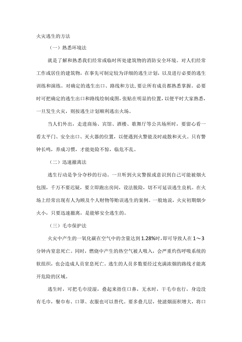 火灾逃生的方法.docx_第1页