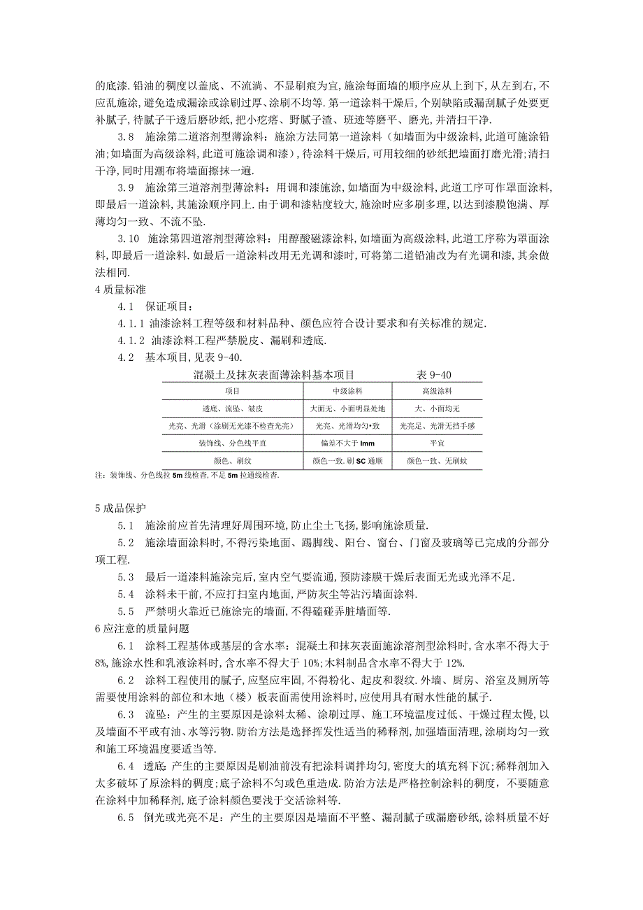 混凝土及抹灰表面施涂油性施工工艺标准工程文档范本.docx_第2页