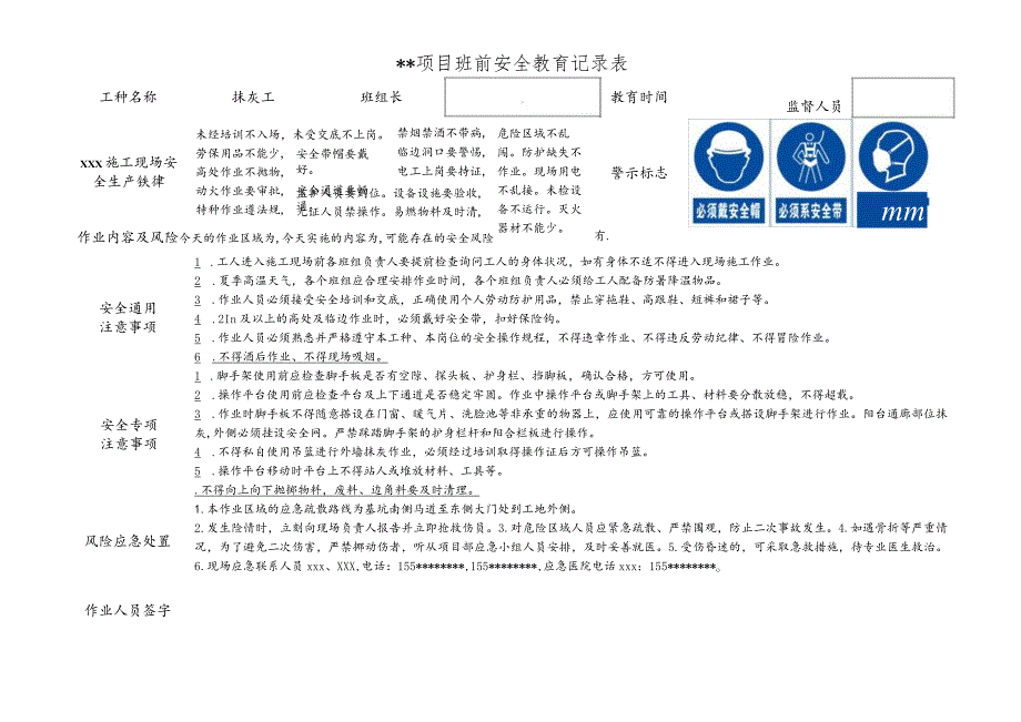 抹灰工班前安全教育记录表.docx_第1页