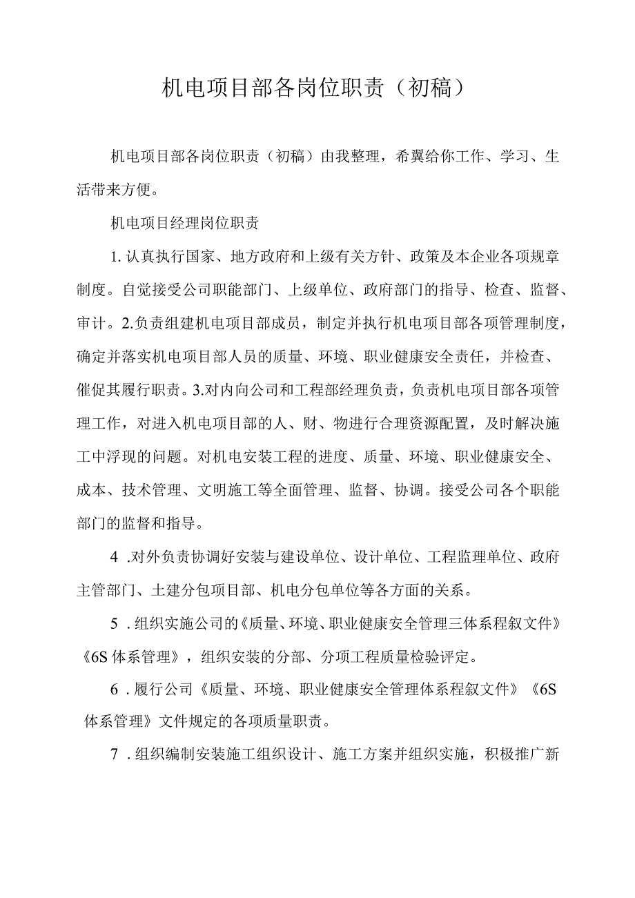 机电项目部各岗位职责 (初稿).docx_第1页