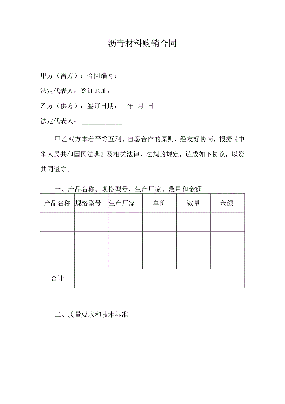 沥青材料购销合同.docx_第1页