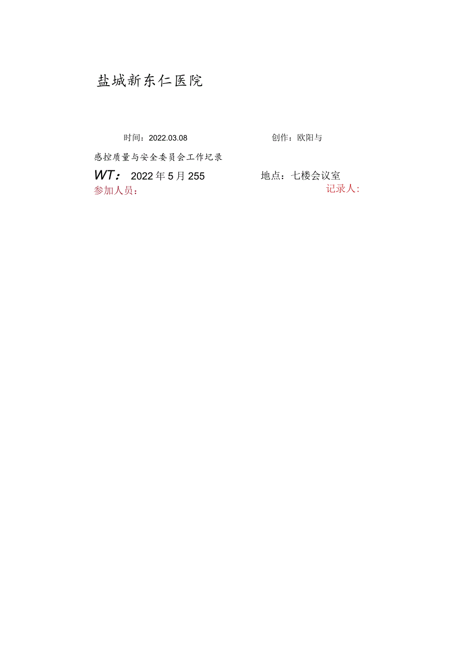感控小组工作会议记录之欧阳与创编.docx_第1页