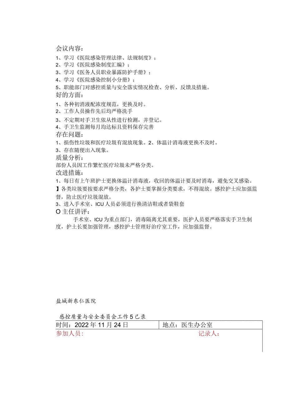 感控小组工作会议记录之欧阳与创编.docx_第2页