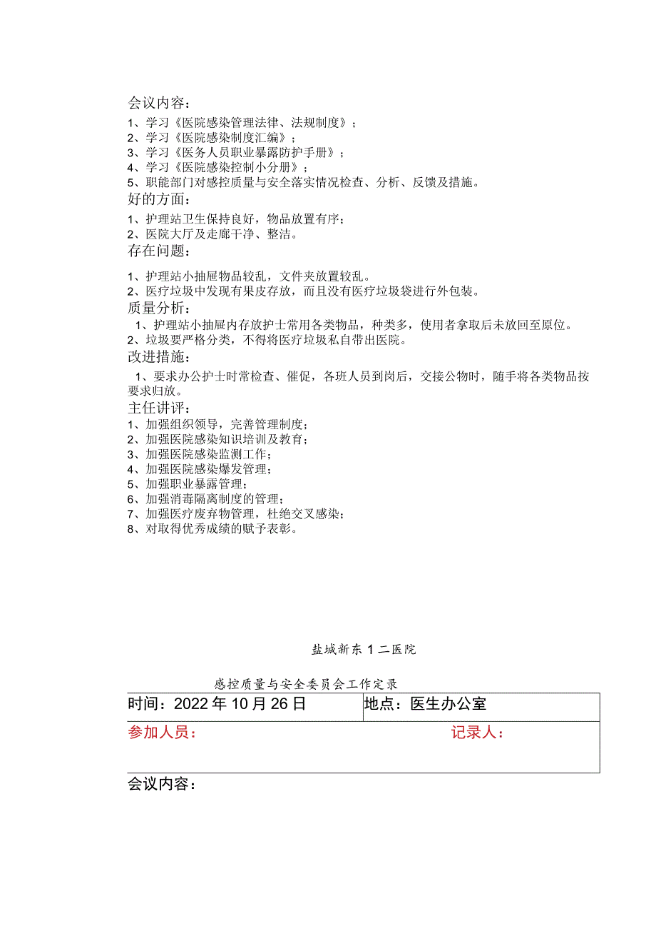 感控小组工作会议记录之欧阳与创编.docx_第3页