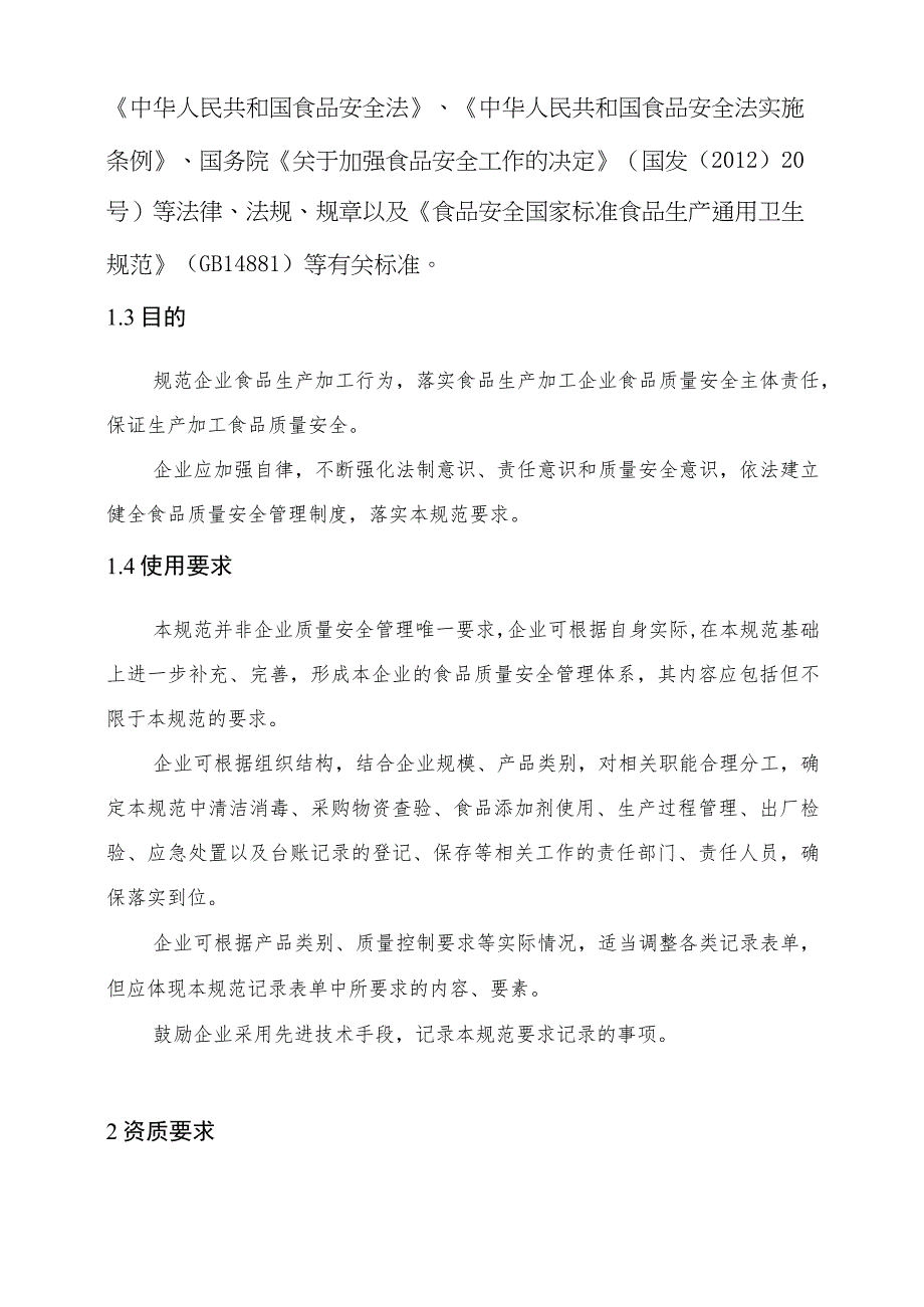 2023年整理-省食品生产企业质量安全管理规范试行.docx_第2页