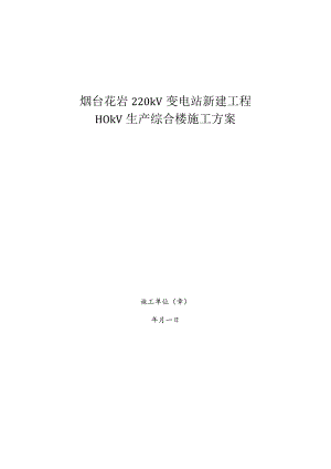 2023年整理-生产综合楼施工方案.docx