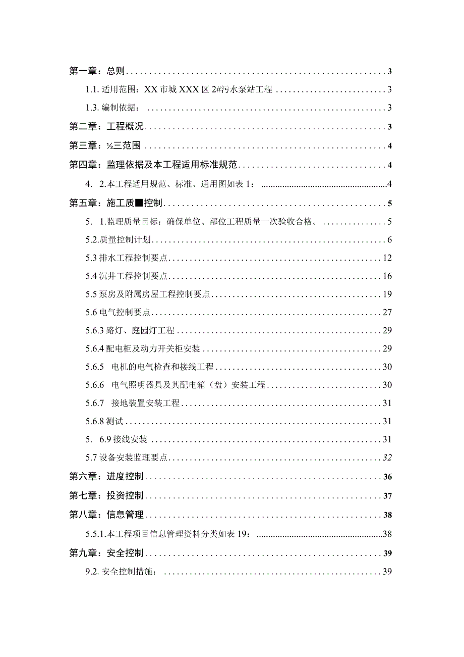 某污水处理泵站工程监理实施细则.docx_第2页