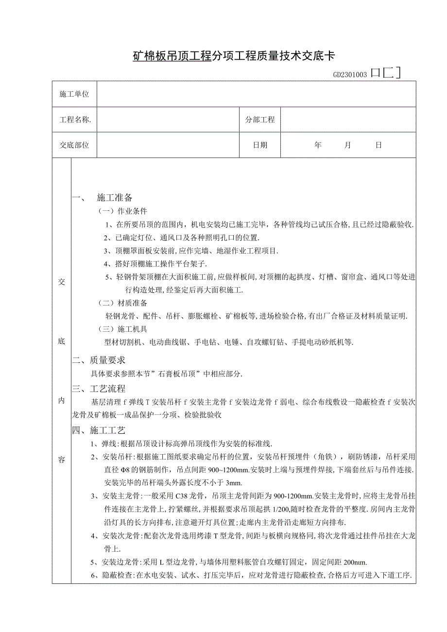 矿棉板吊顶工程技术交底工程文档范本.docx_第1页