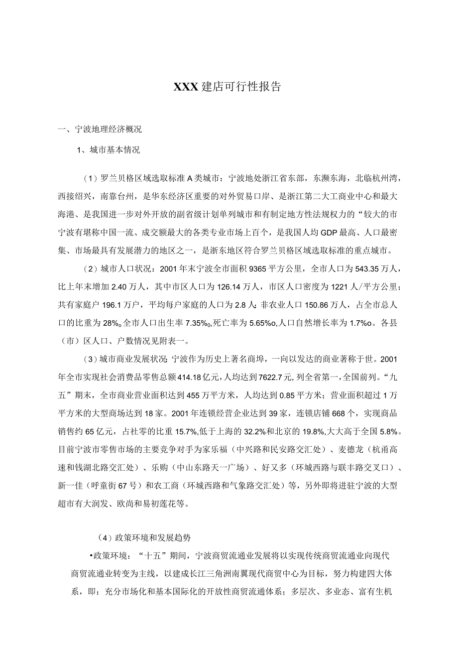 某主力店建店可行性分析报告（DOC 15页）.docx_第1页