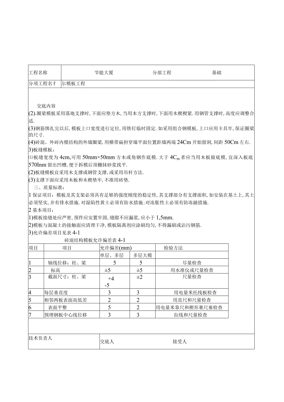 模板工程技术交底工程文档范本.docx_第2页