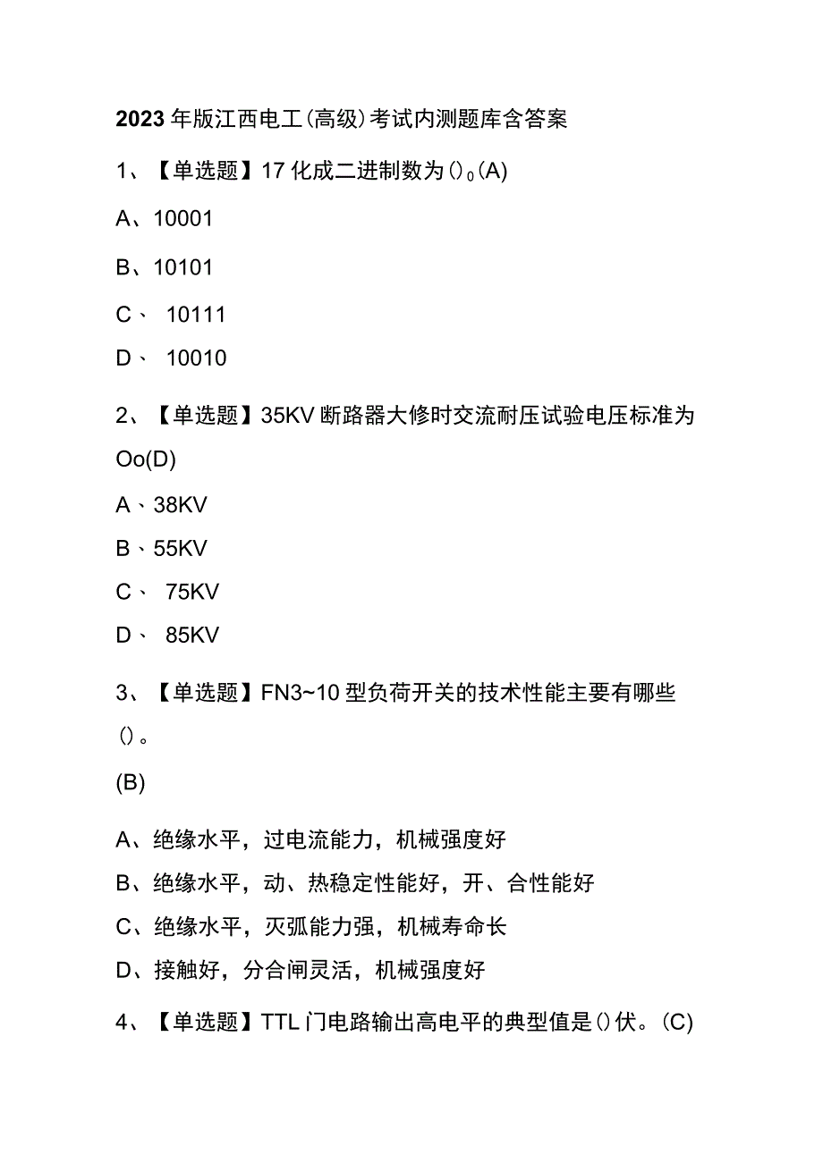 2023年版江西电工（高级）考试内测题库含答案.docx_第1页