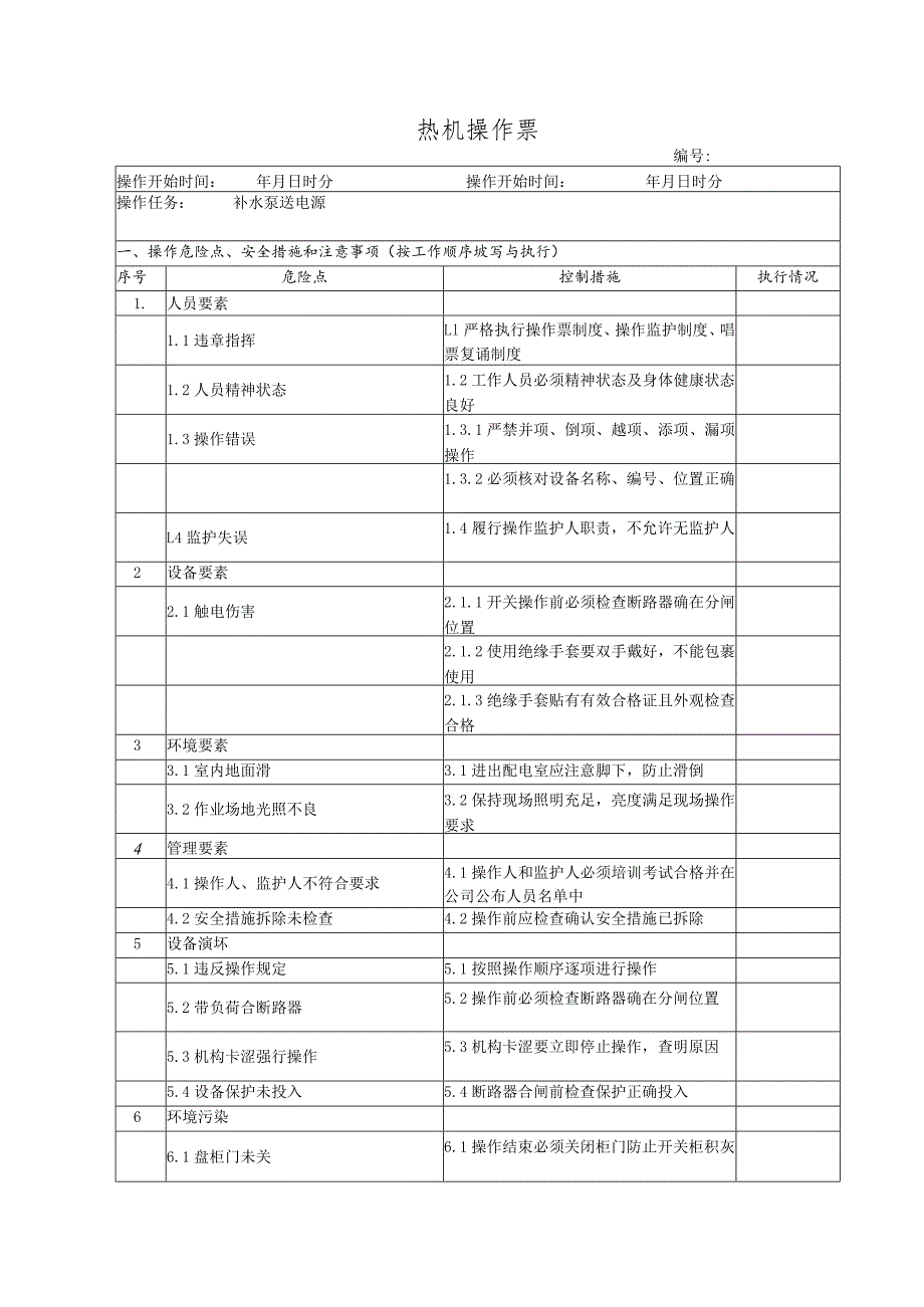 补水泵送电(操作票).docx_第1页