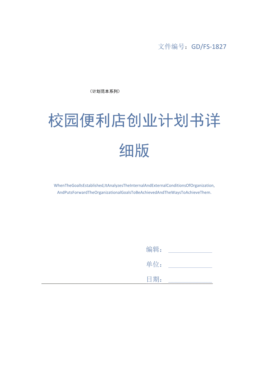 校园便利店创业计划书详细版.docx_第1页