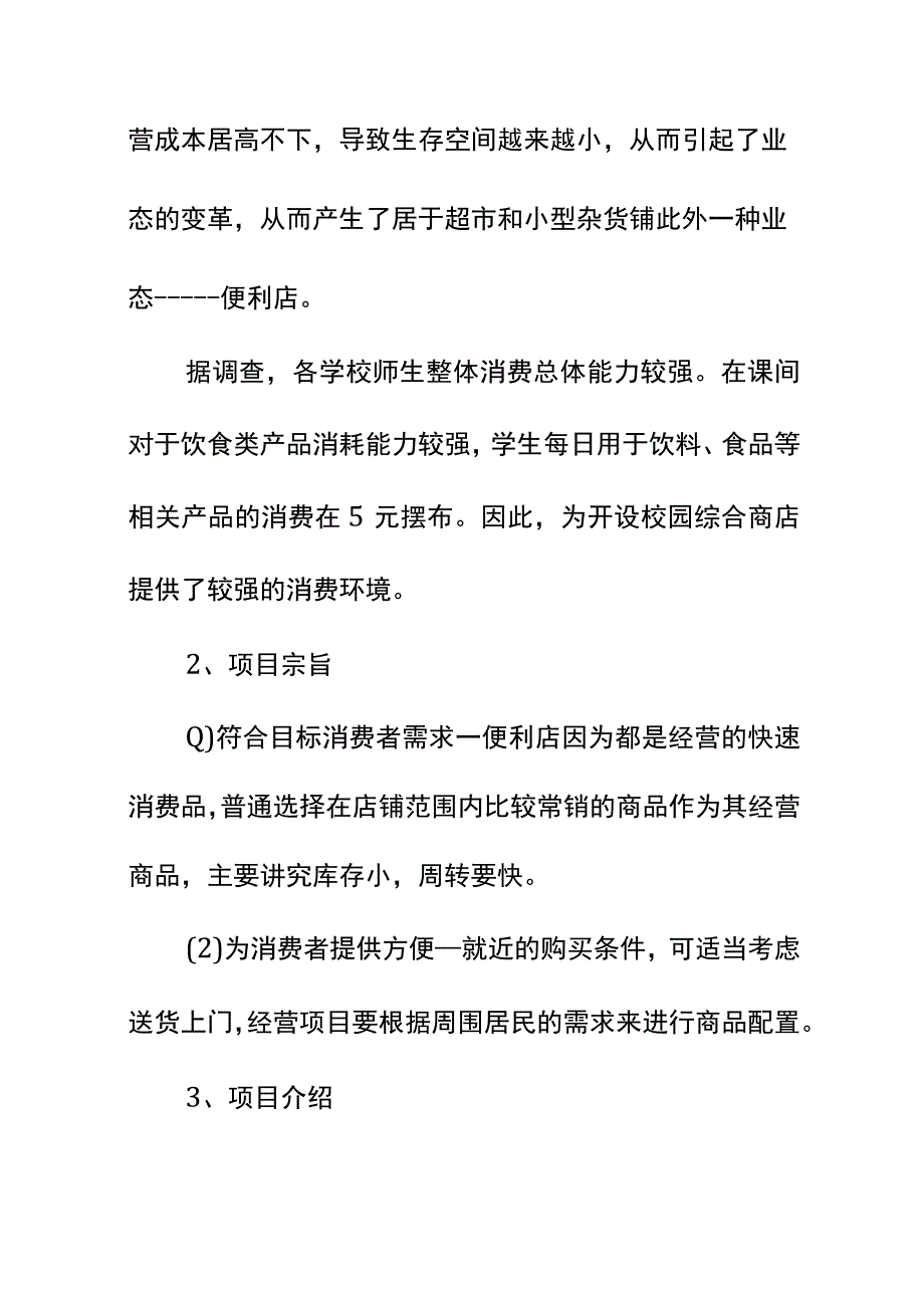 校园便利店创业计划书详细版.docx_第3页