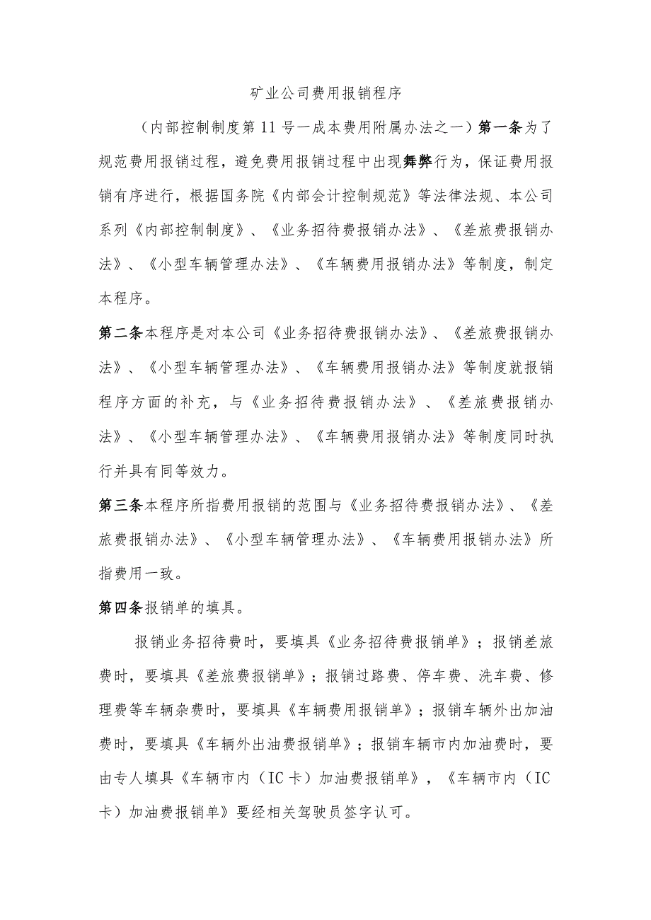 矿业公司费用报销程序.docx_第1页