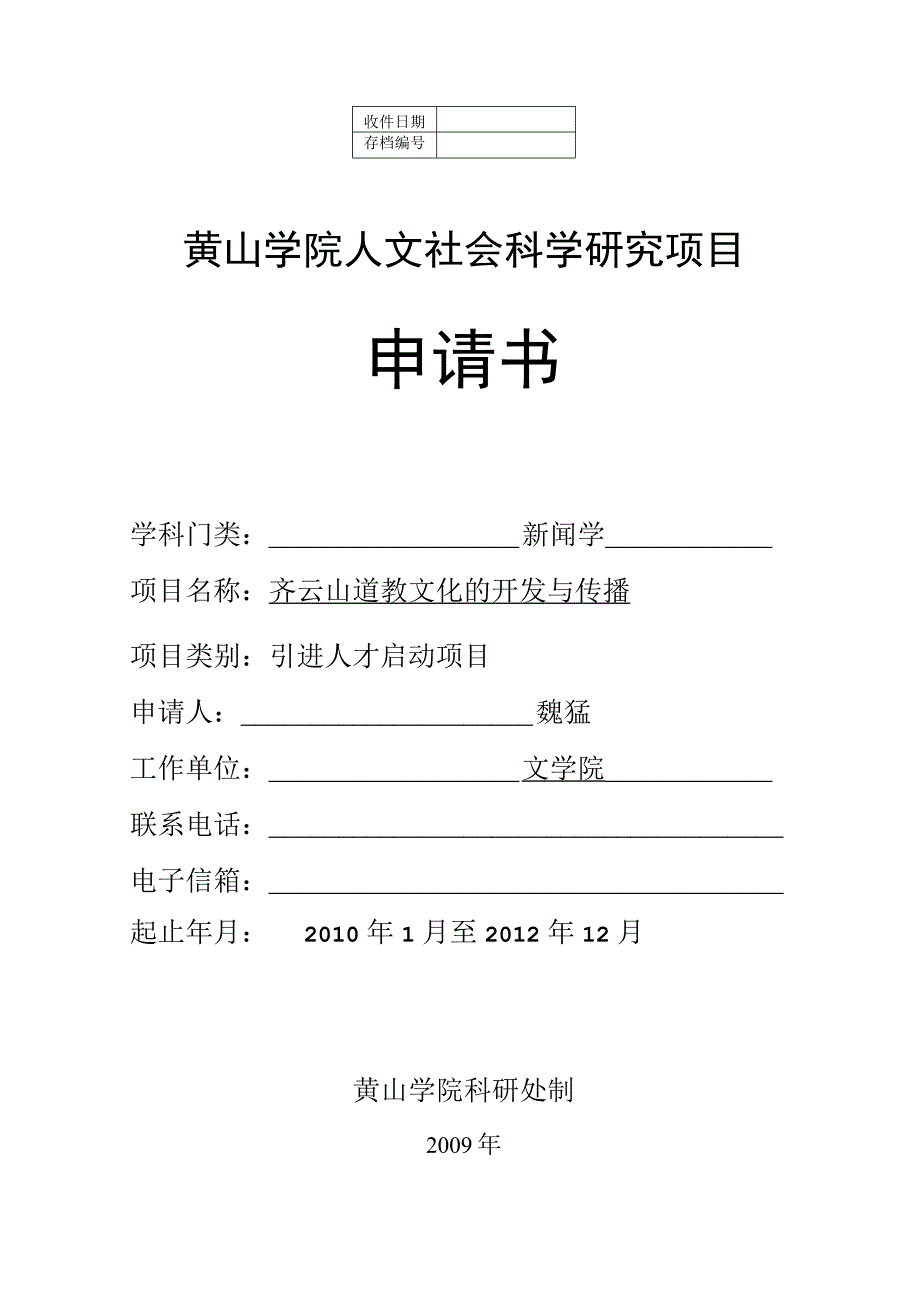 黄山学院人文社会科学研究项目申请书.docx_第1页