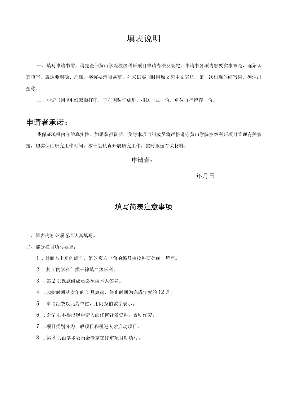 黄山学院人文社会科学研究项目申请书.docx_第2页