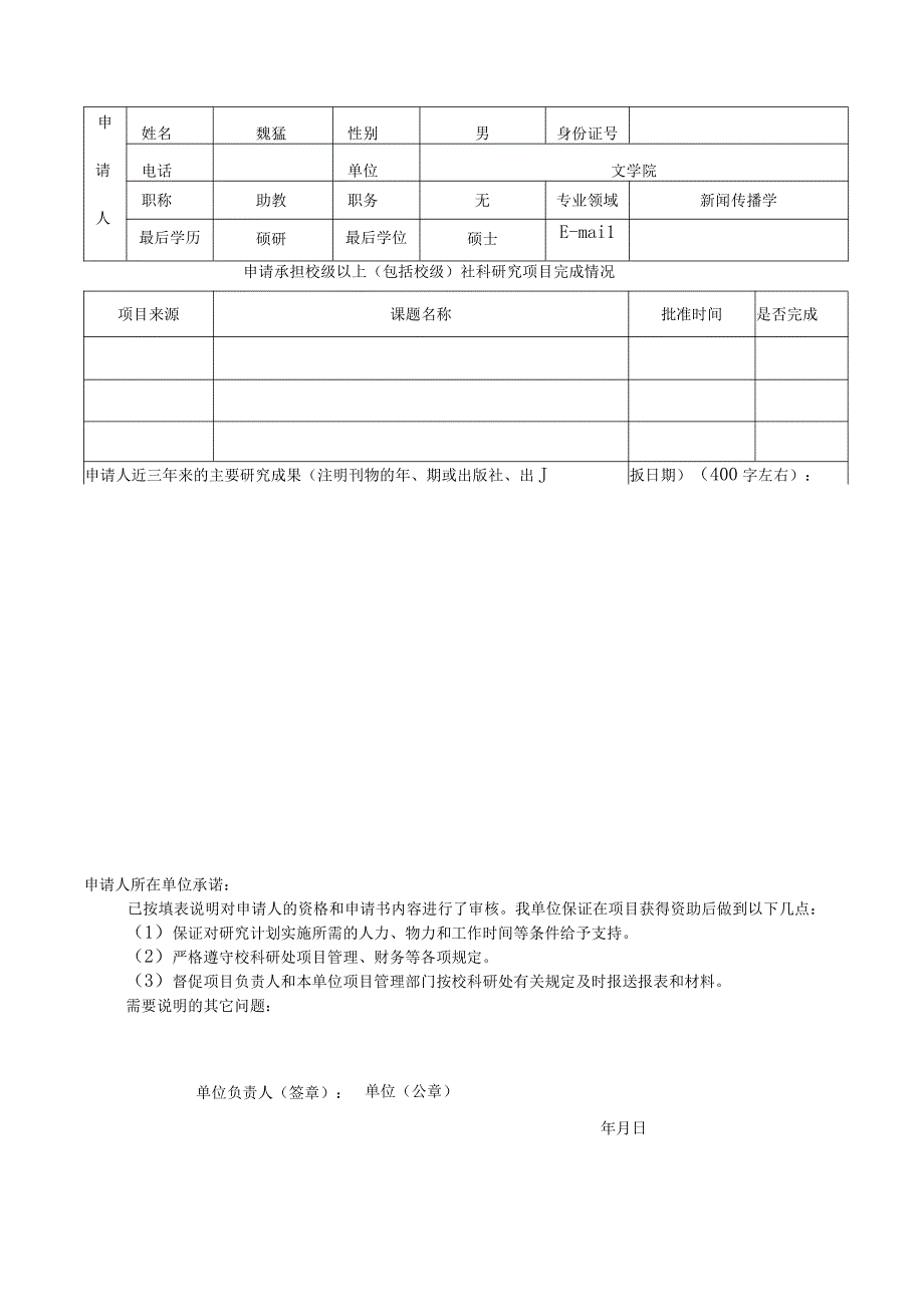 黄山学院人文社会科学研究项目申请书.docx_第3页