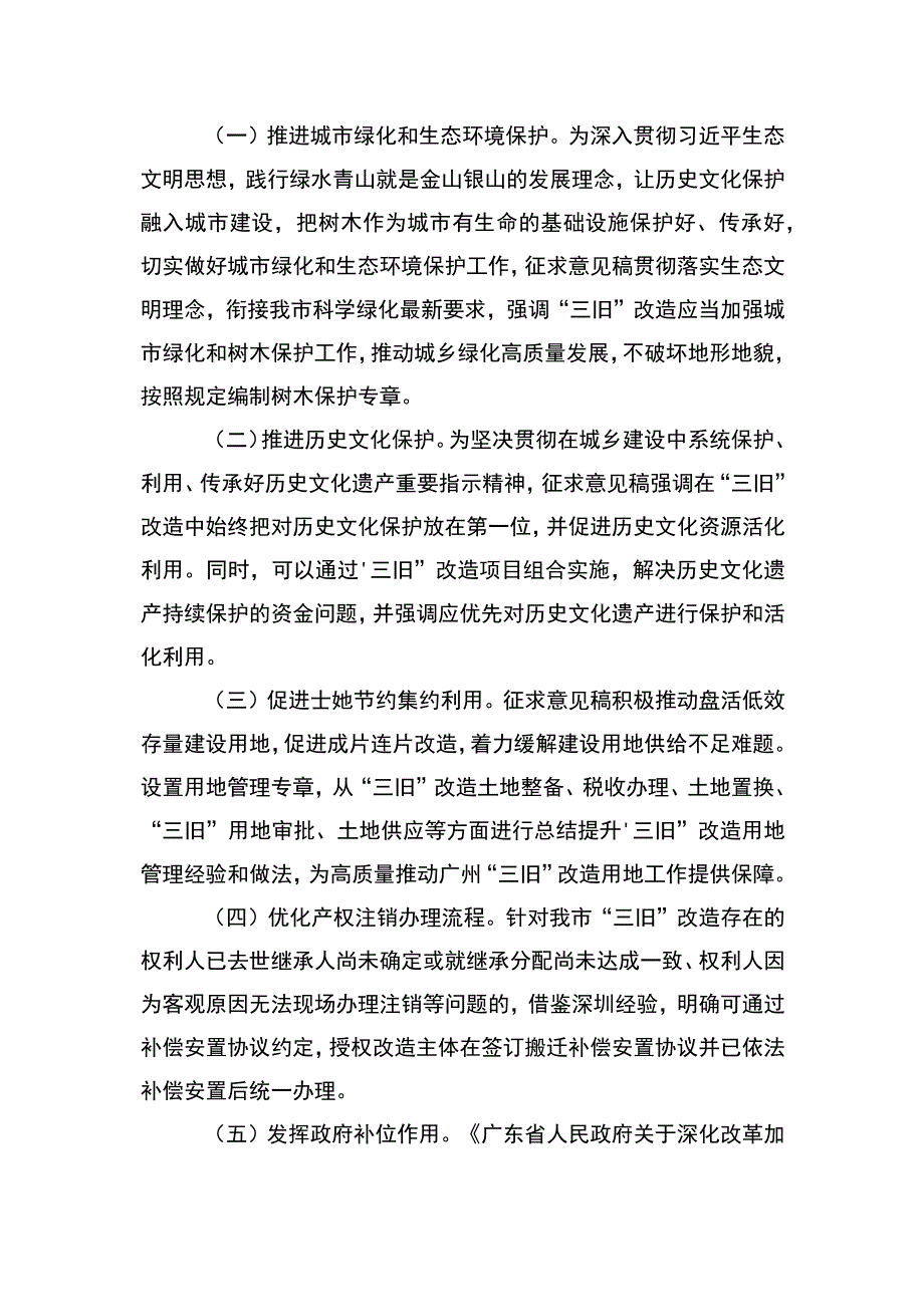 关于《广州市旧村庄旧厂房旧城镇改造实施办法（征求意见稿）》的起草说明.docx_第3页