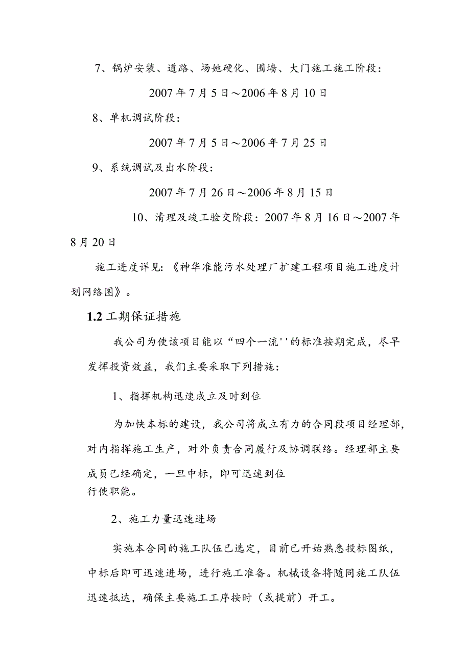 污水处理厂扩建工程施工进度安排及保证工期措施.docx_第3页