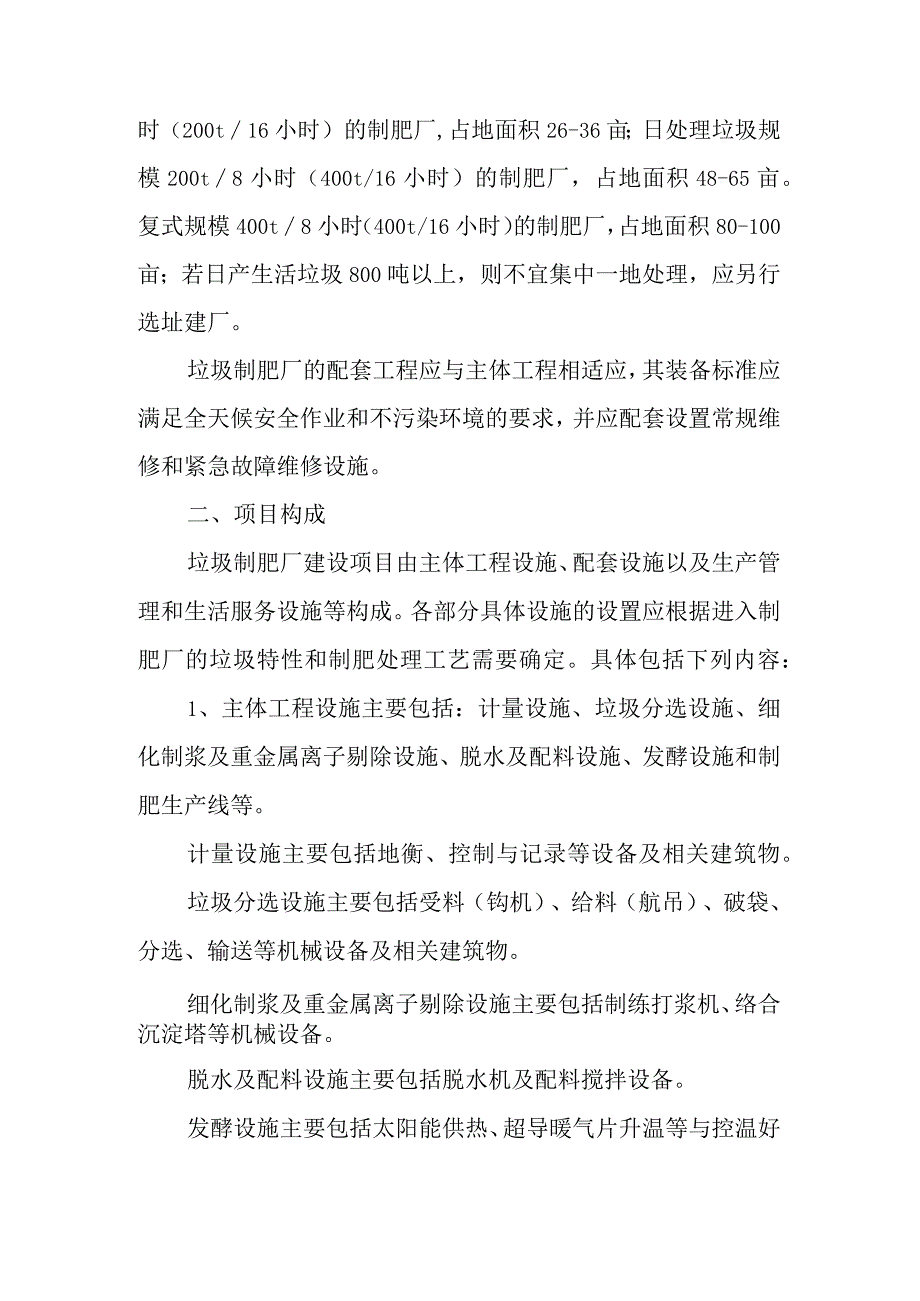 以生活垃圾餐厨垃圾污水处理厂污泥为原料制作综合能效肥项目建设规模项目构成及总图布置.docx_第2页