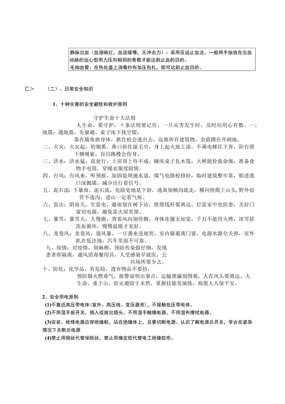 2023年整理-生命安全专题.docx_第2页