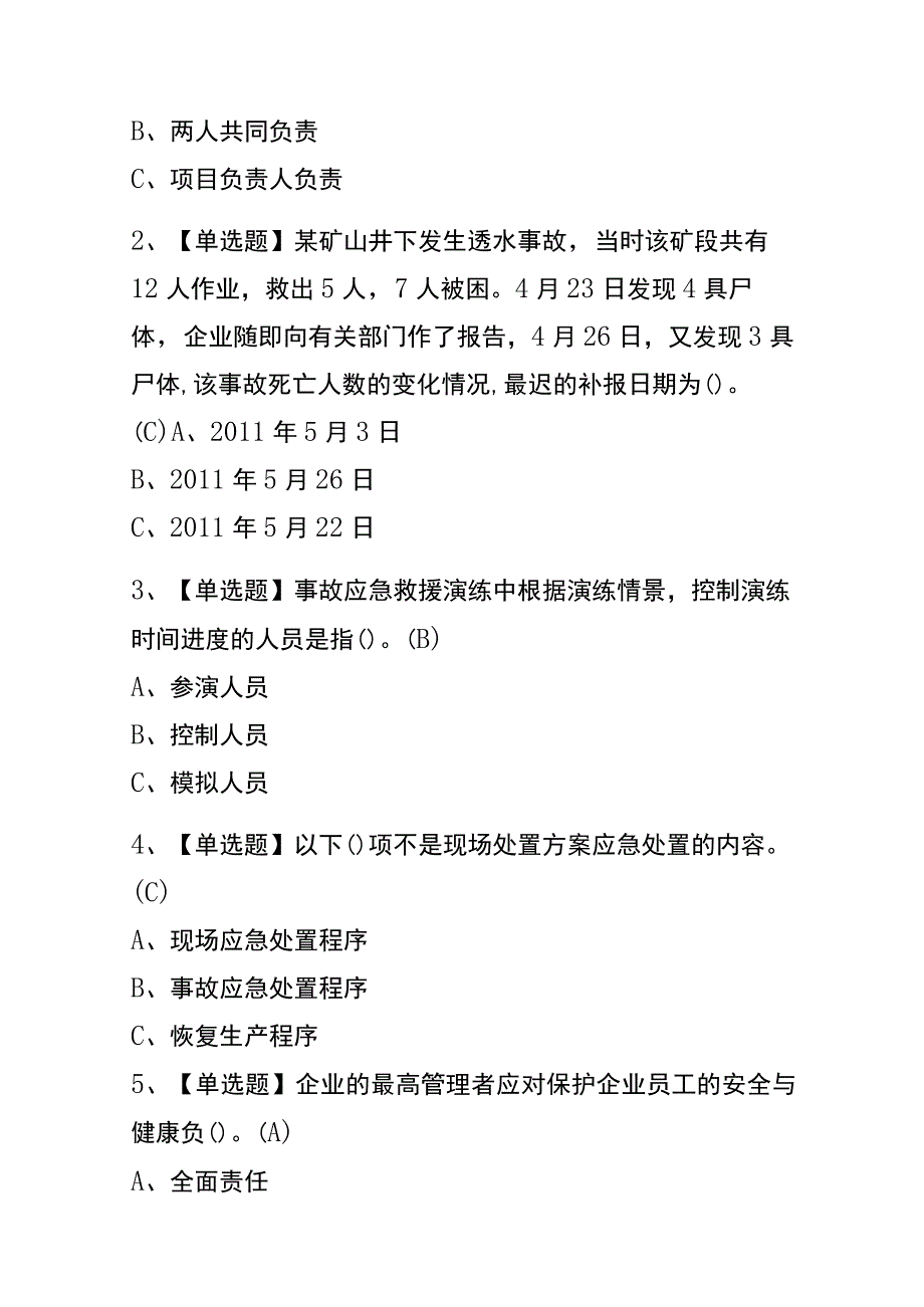 2023年版福建金属非金属矿山（小型露天采石场）主要负责人考试内测题库含答案.docx_第2页