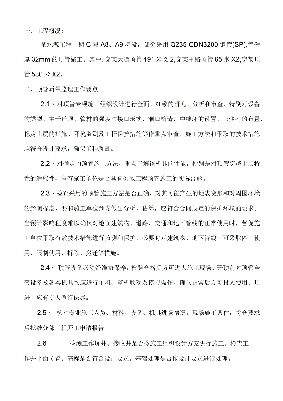 某大型水库联网供水水源工程顶管施工监理细则.docx_第3页