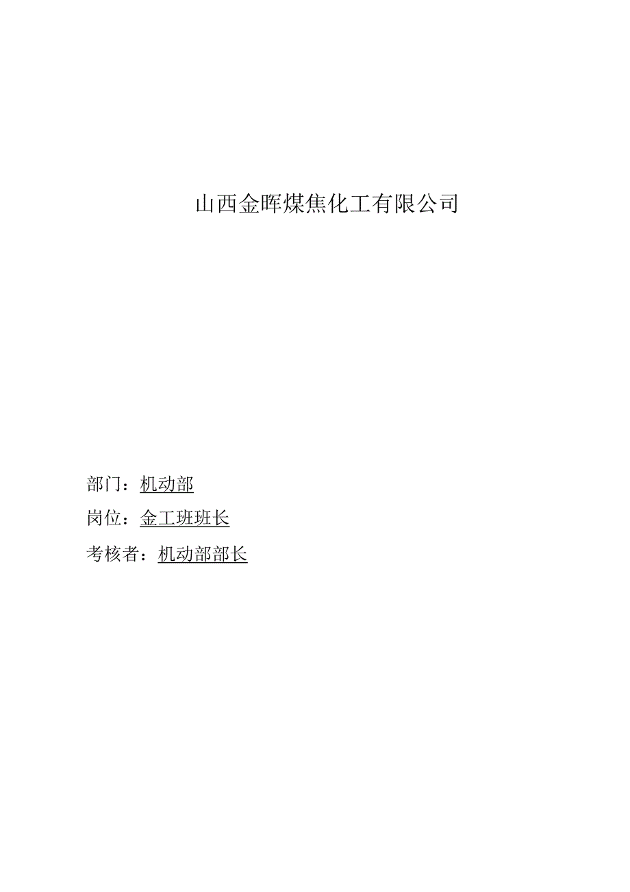 2023年整理-盛勤咨询金晖煤焦化工金工班班长考核手册.docx_第1页