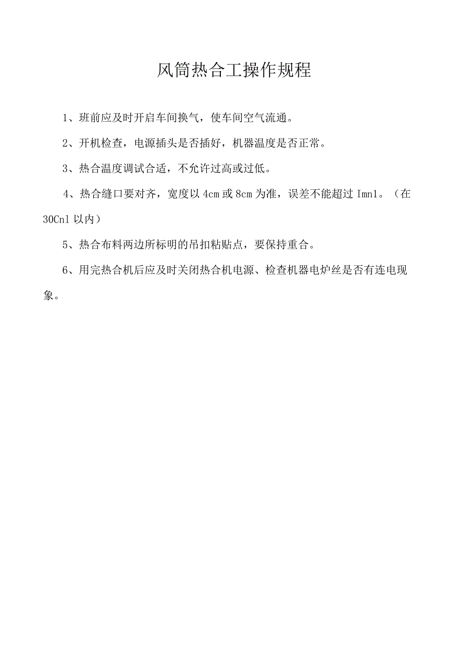 风筒热合工操作规程.docx_第1页