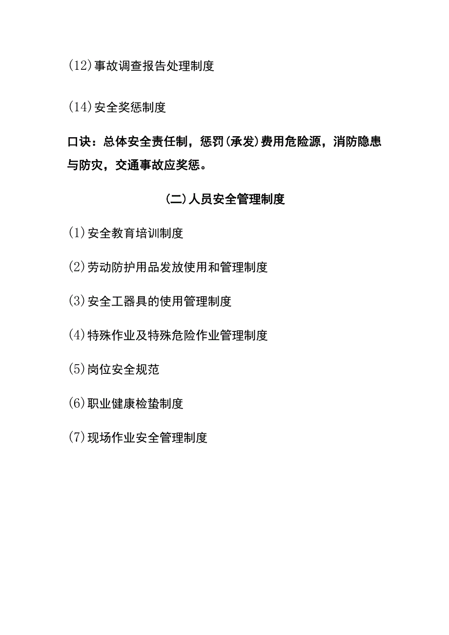 4类安全生产规章制度记忆口诀.docx_第2页