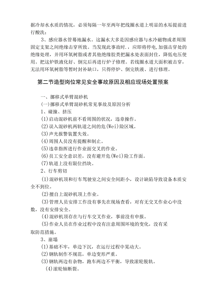 铸造厂砂型车间岗位事故及应急处理_修正版.docx_第3页