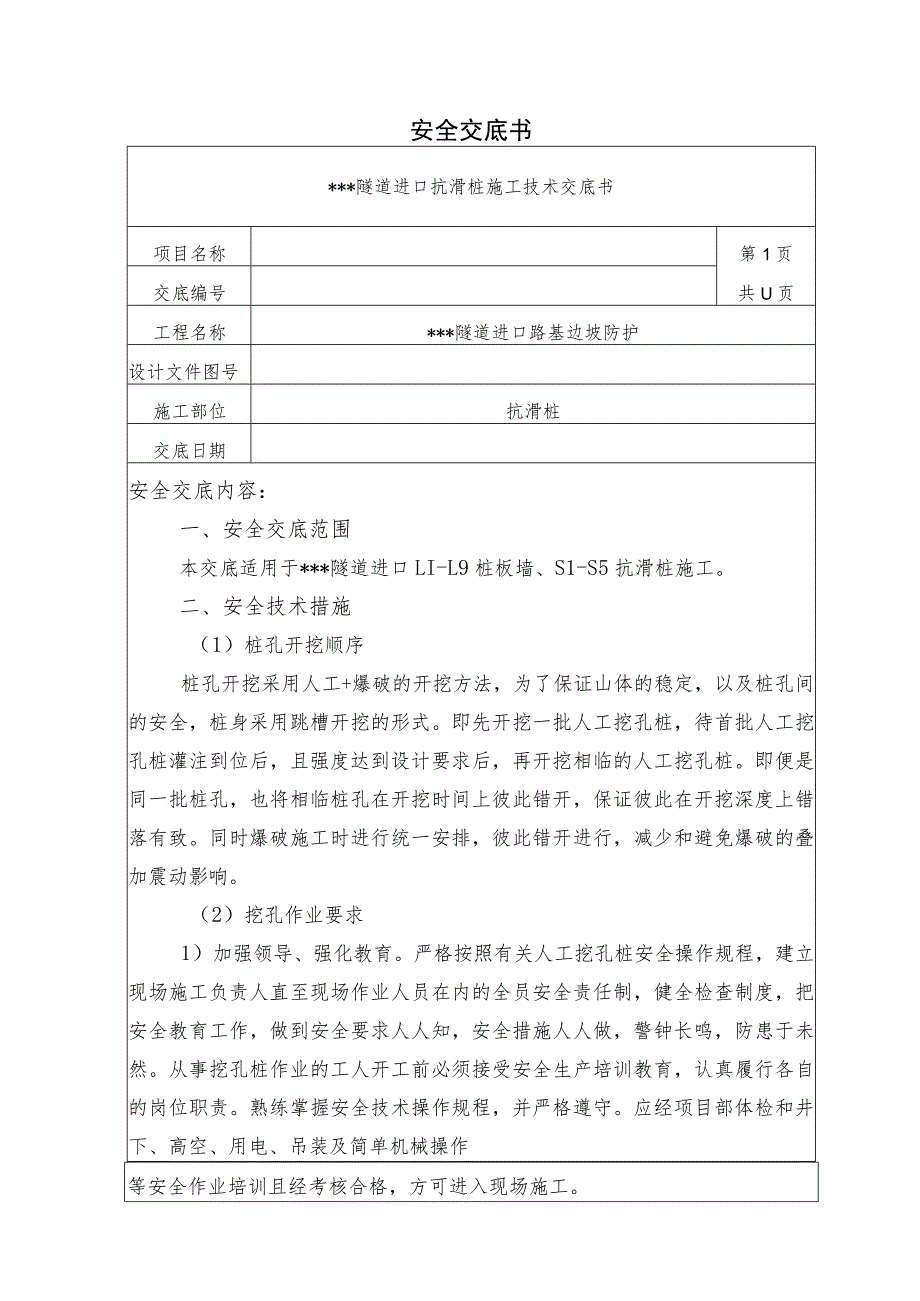 隧道进口抗滑桩施工技术交底.docx_第1页