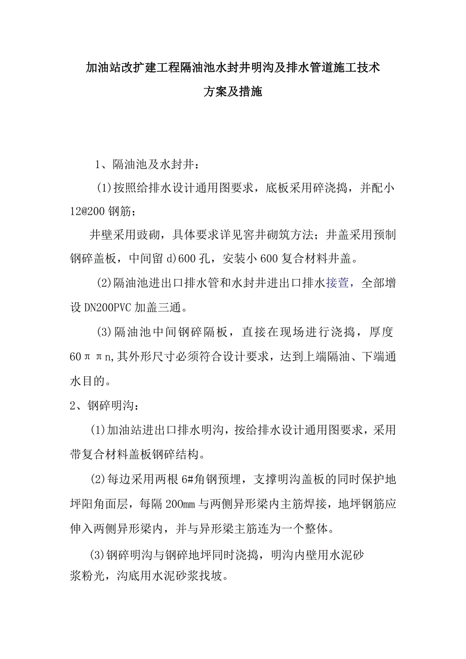 加油站改扩建工程隔油池水封井明沟及排水管道施工技术方案及措施.docx_第1页