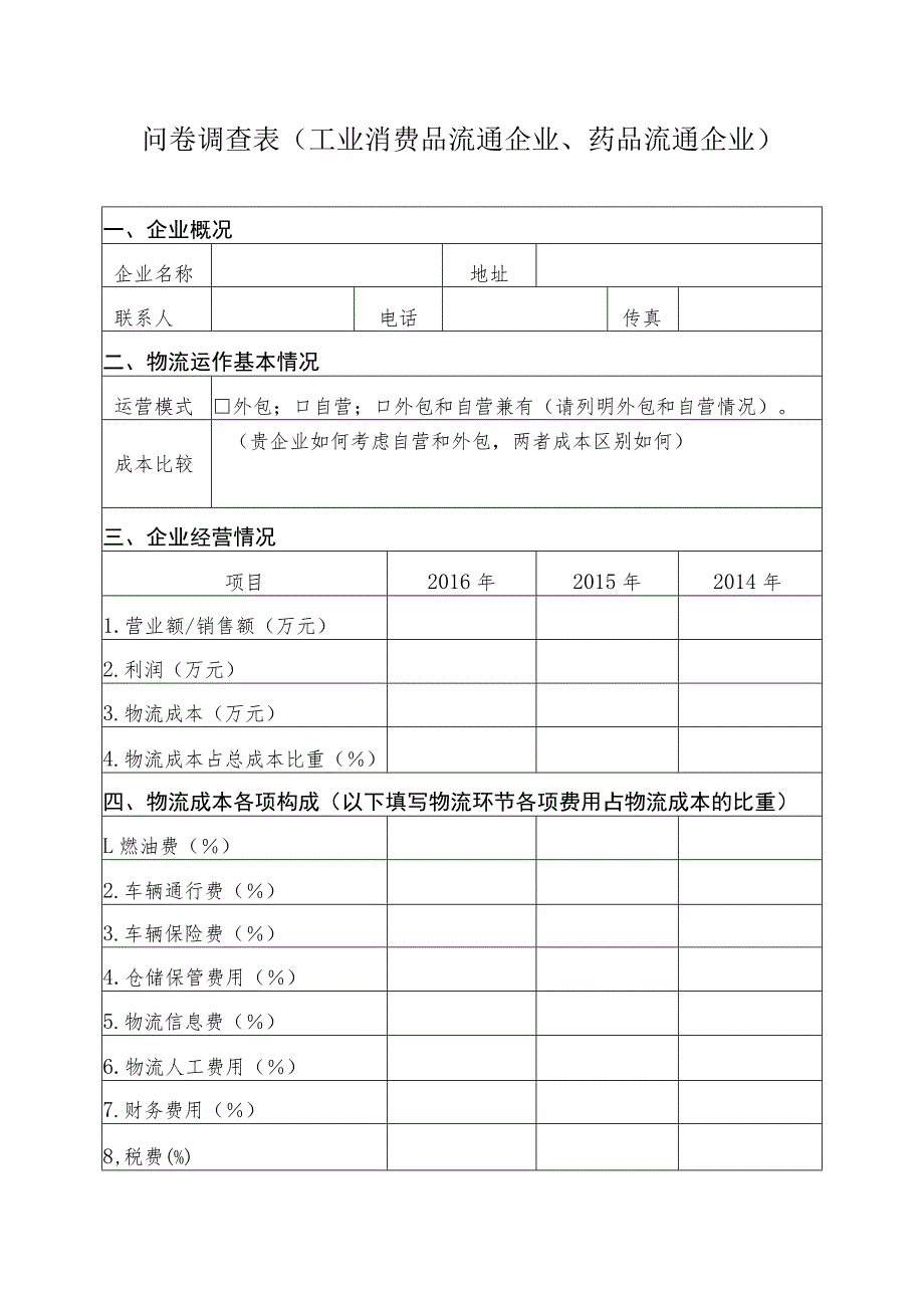 问卷调查表工业消费品流通企业、药品流通企业.docx_第1页