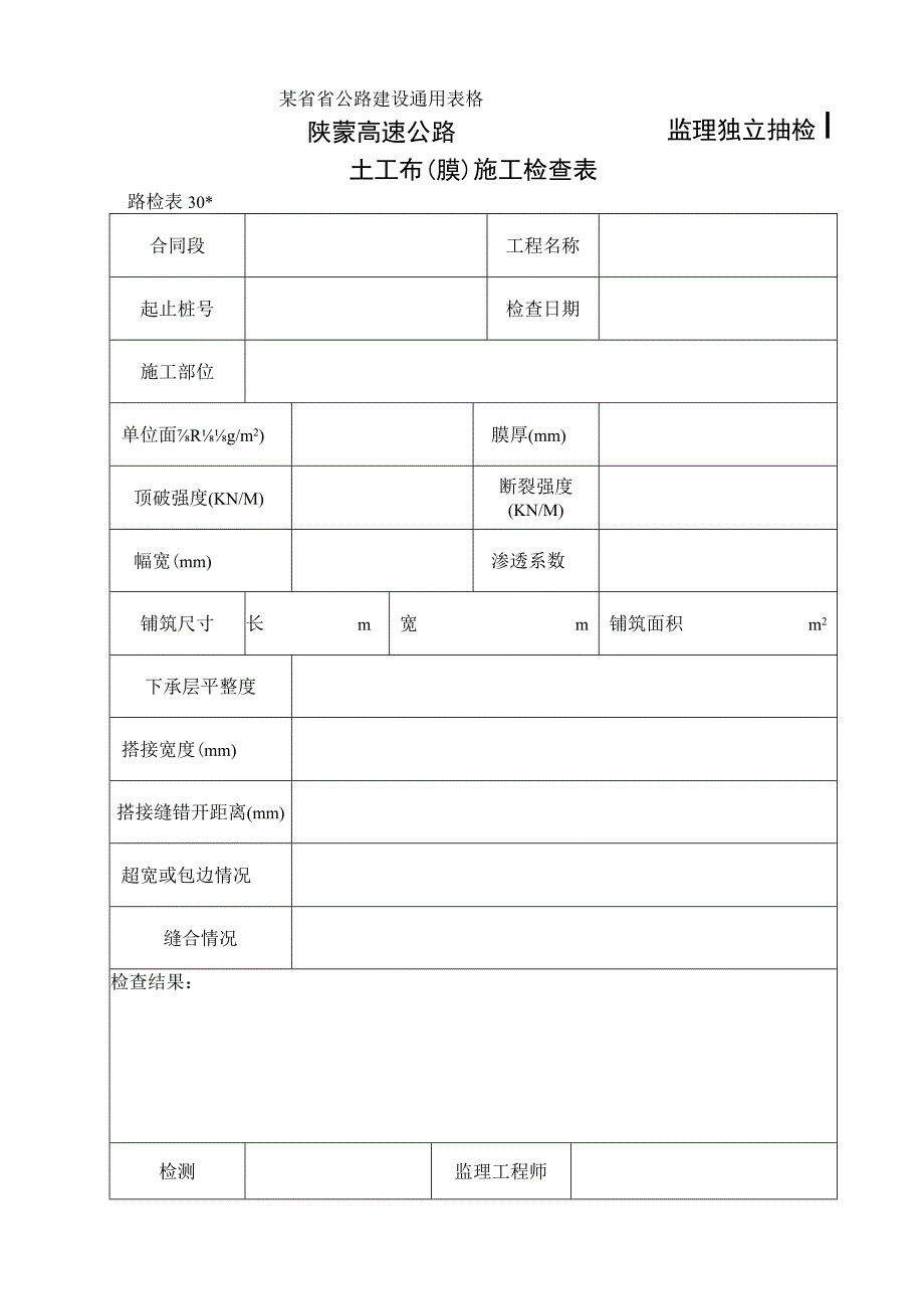 路检表30 土工布(膜)施工检查表工程文档范本.docx_第1页