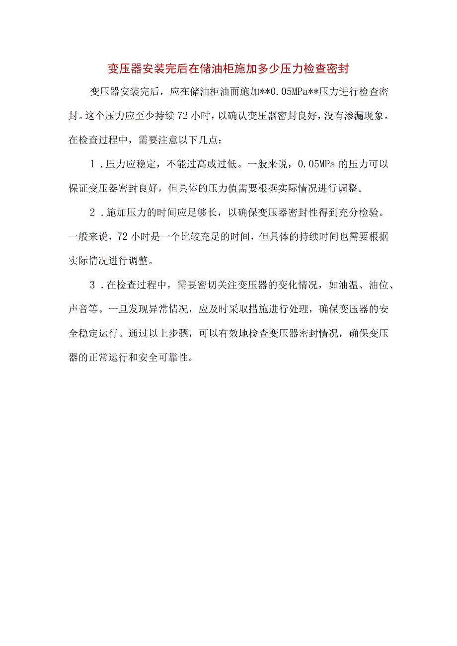 变压器安装完后在储油柜施加多少压力检查密封.docx_第1页