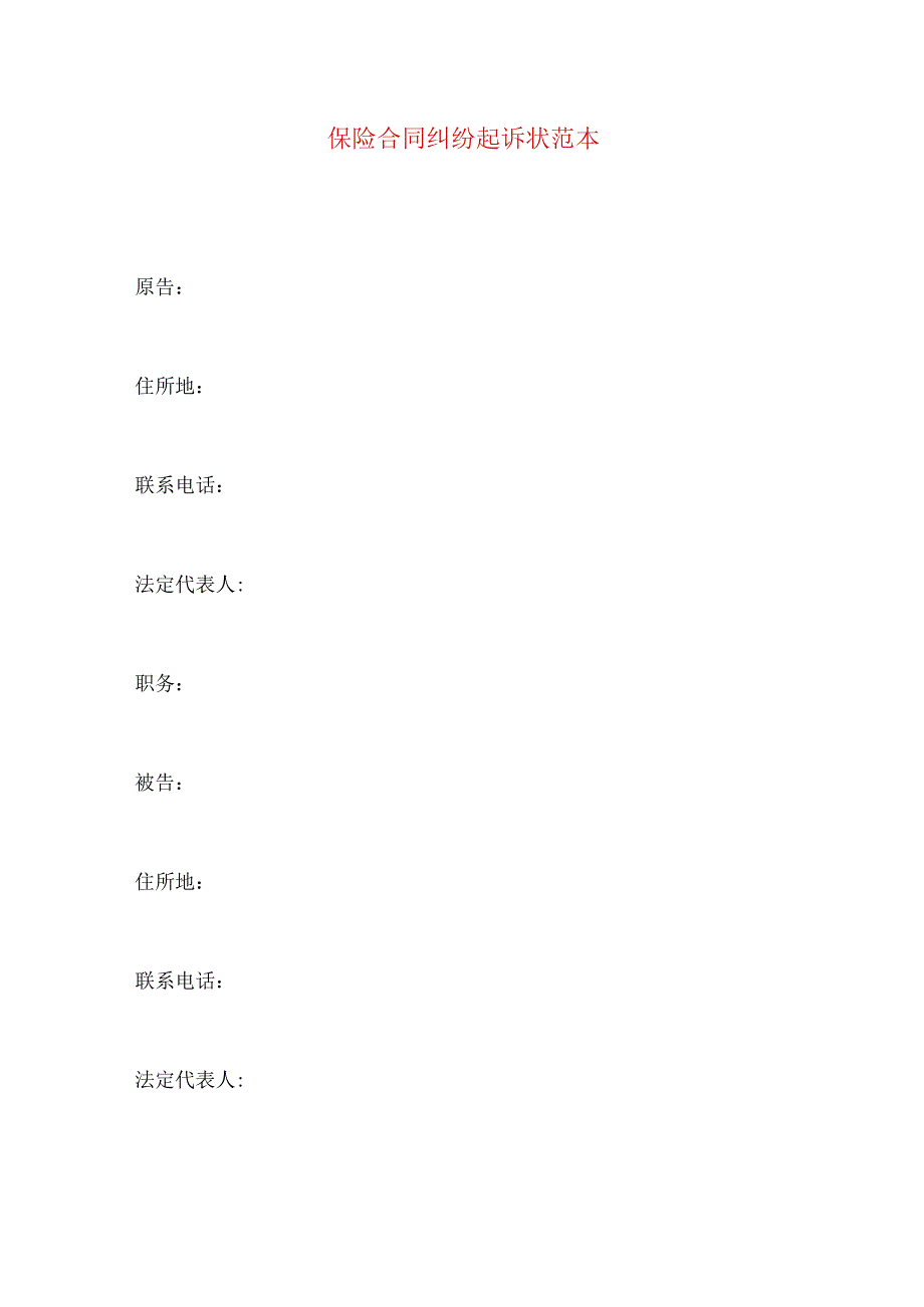 2023年整理-保险合同纠纷起诉状范本.docx_第1页